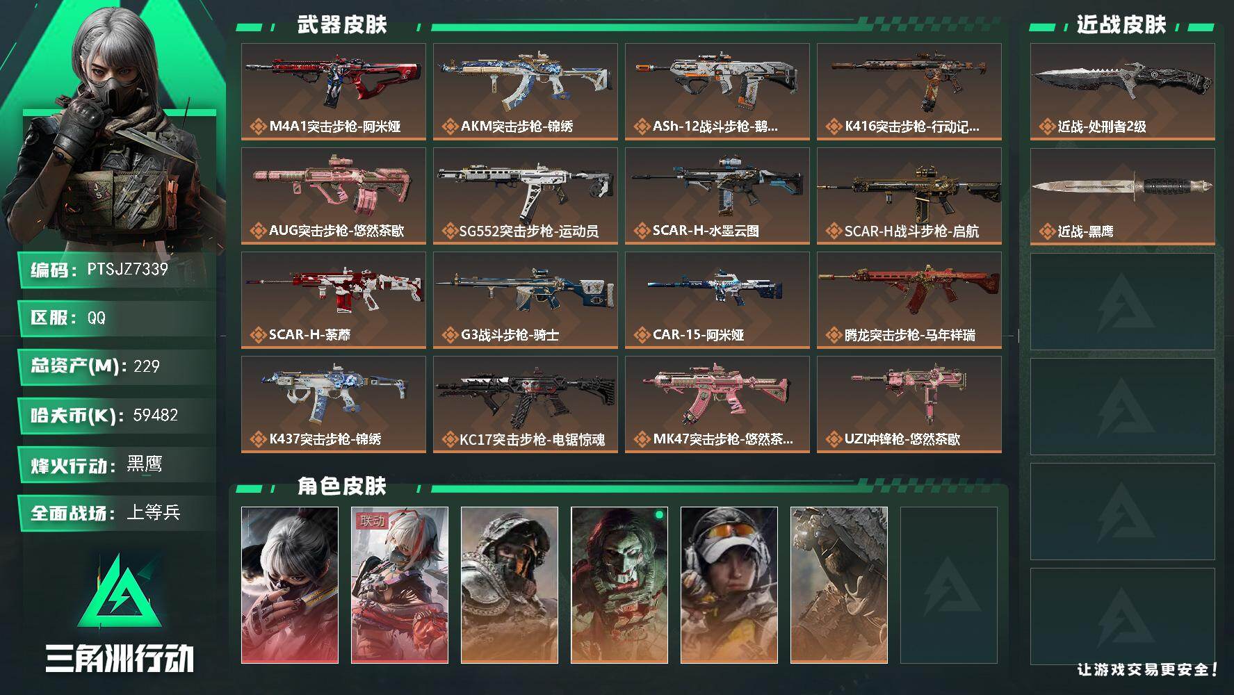 三角洲行动账号QQ【PTSJZ7339】总资产229M/哈夫币5948万/传说近战数1/干员外观数6/传说枪皮数26/