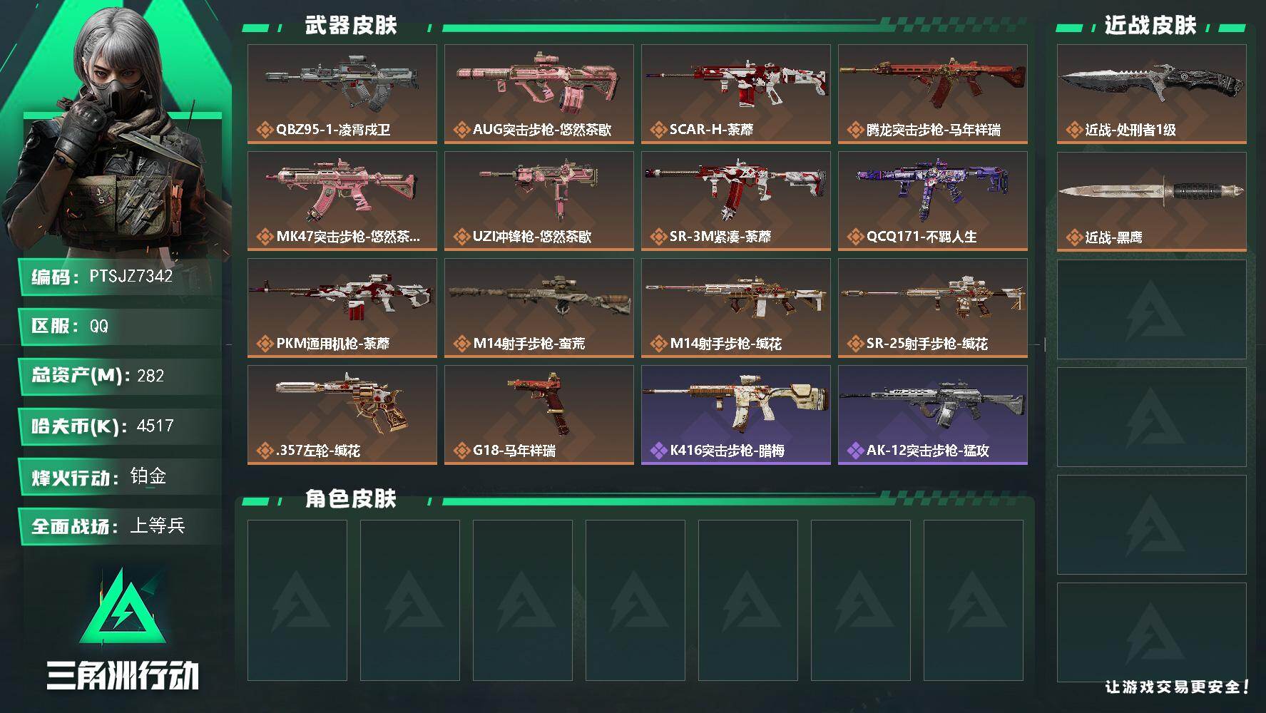 三角洲行动账号QQ【PTSJZ7342】总资产282M/哈夫币451万/传说近战数1/传说枪皮数14/战场等级38/行