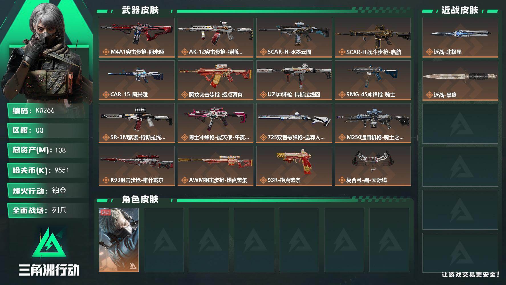三角洲行动账号QQ【KW266】总资产108M/哈夫币955万/传说近战数1/干员外观数1/传说枪皮数16/战场等级13/行动等级60/安全箱等时效性道具以游戏内数据为准，详情请看图/蜂医-送葬人·无题密令/近战-北