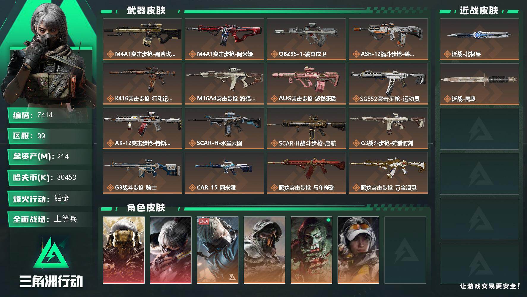 三角洲行动账号QQ【Z414】总资产214M/哈夫币3045万/传说近战数1/干员外观数8/传说枪皮数40/战场等级33/行动等级60/安全箱等时效性道具以游戏内数据为准，详情请看图/红狼-蚀金玫瑰/骇爪-水墨云图/