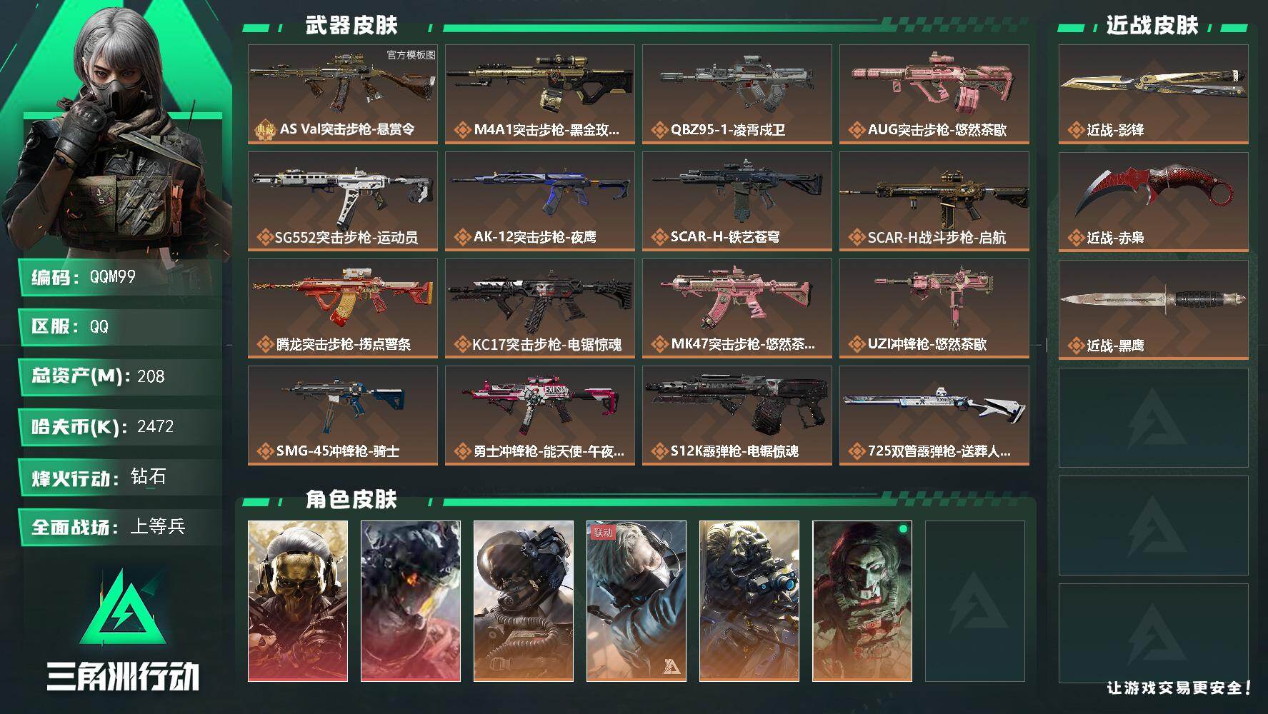 三角洲行动账号QQQQM99/QQ区【高资产208M+2刀2红皮7金皮+巨浪砖皮+满体6负重精品跑刀猛攻号】【总资产2