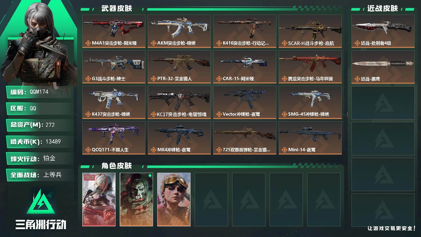 三角洲行动账号QQQQM174/0封/QQ区【高资产272M+四级处刑者+维什戴尔+101发AWM子弹+2隐藏挂饰+满