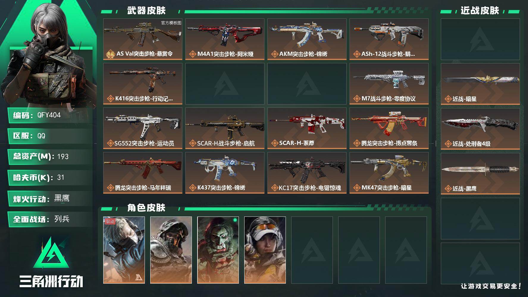 三角洲行动账号QQQFY404/QQ区/【3刀皮1巨浪砖皮特勤差一级仓库全满精品号】【总资产:194M+AS Val悬