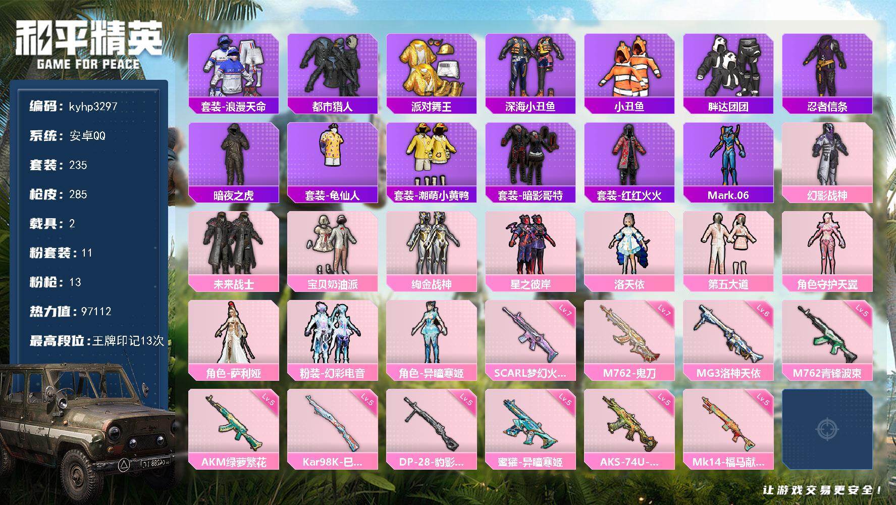 和平精英账号安卓QQ安卓手Q-11粉装-13特效枪-2载具-11粉色飞行器-97112热力值-13王牌印记-235套装-