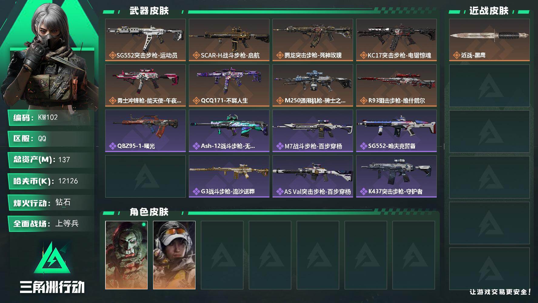 三角洲行动账号QQ【KW102】总资产137M/哈夫币1212万/干员外观数2/传说枪皮数8/战场等级20/行动等级60/安全箱等时效性道具以游戏内数据为准，详情请看图/红狼-电锯惊魂/露娜-金牌射手/近战-黑鹰/S