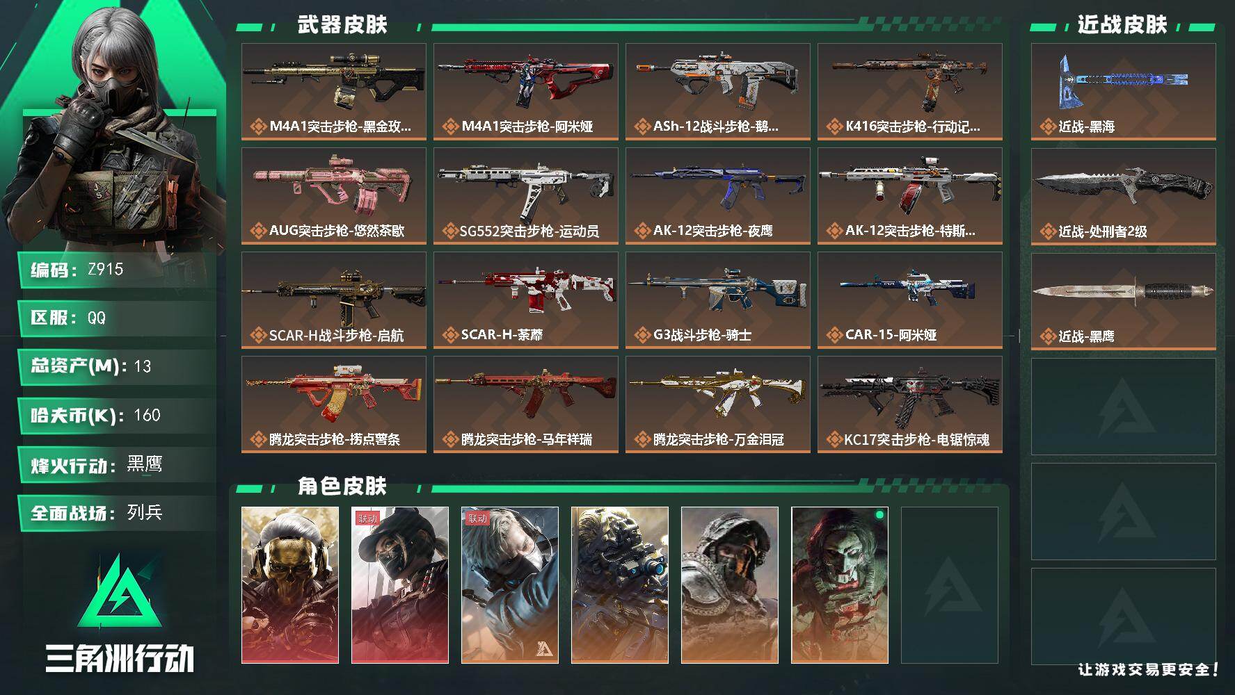 三角洲行动账号QQ【Z915】总资产13M/哈夫币16万/传说近战数2/干员外观数9/传说枪皮数38/战场等级24/行动等级60/安全箱等时效性道具以游戏内数据为准，详情请看图/红狼-蚀金玫瑰/露娜-黑·天际线/蜂医