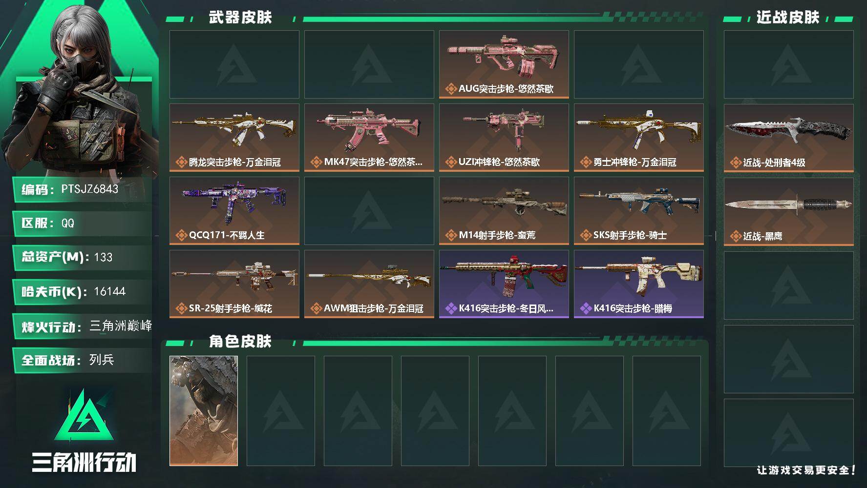三角洲行动账号QQ【PTSJZ6843】总资产133M/哈夫币1614万/传说近战数2/干员外观数2/传说枪皮数14/
