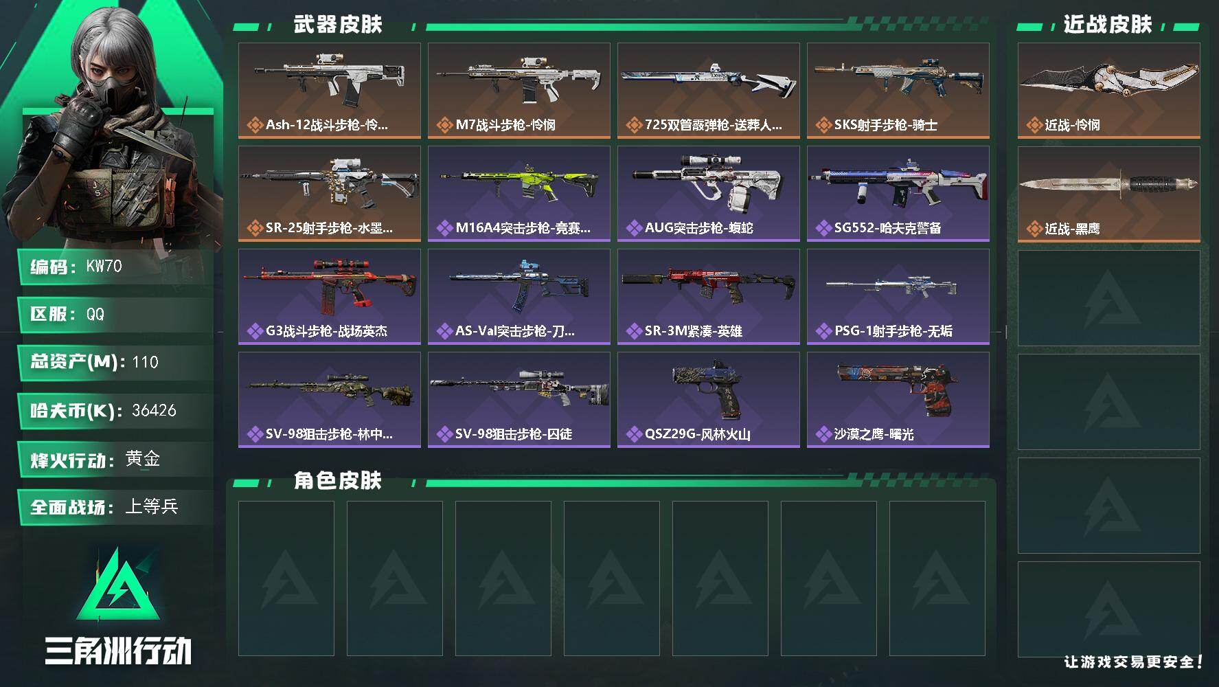 三角洲行动账号QQ【KW70】总资产110M/哈夫币3642万/传说近战数1/传说枪皮数5/战场等级34/行动等级60/安全箱等时效性道具以游戏内数据为准，详情请看图/藏品-非洲之心/近战-怜悯/近战-黑鹰/ASh-