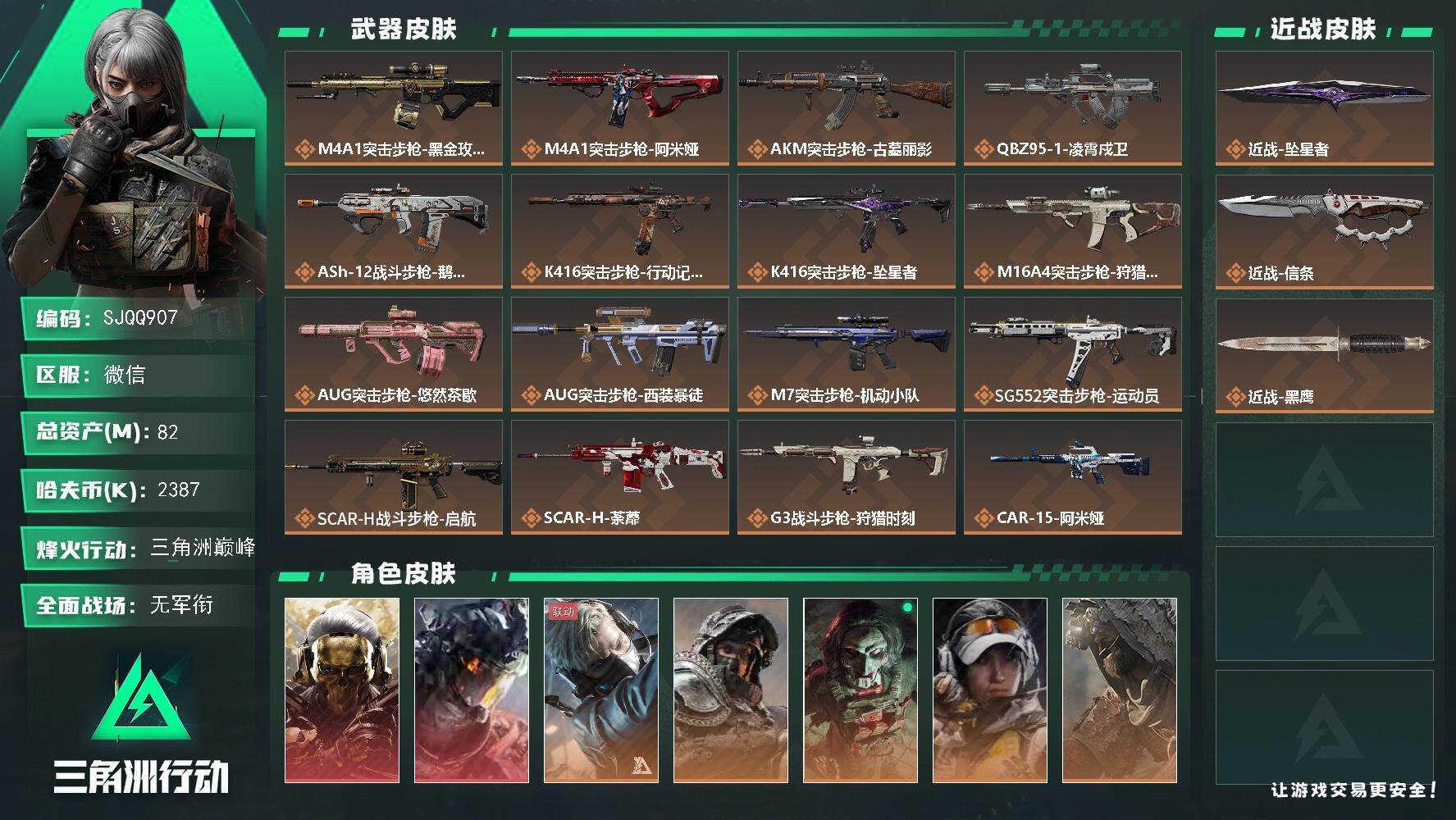三角洲行动账号VX【SJQQ907】总资产82M/哈夫币238万/传说近战数2/干员外观数9/传说枪皮数46/战场等级3/行动等级60/安全箱等时效性道具以游戏内数据为准，详情请看图/红狼-蚀金玫瑰/威龙-凌霄戍卫/