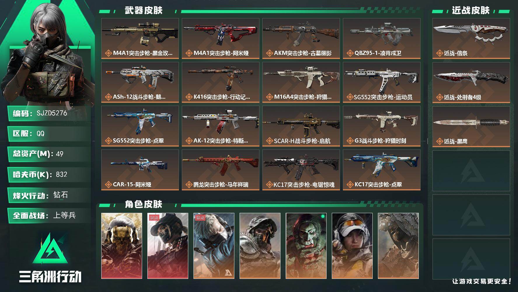 三角洲行动账号QQ【SJZD5276】总资产49M/哈夫币83万/传说近战数2/干员外观数8/传说枪皮数39/战场等级