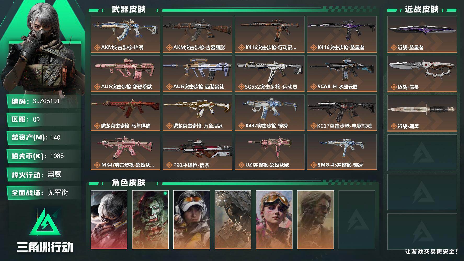 三角洲行动账号QQ【SJZG6101】总资产140M/哈夫币108万/传说近战数2/干员外观数6/传说枪皮数26/战场等级1/行动等级60/安全箱等时效性道具以游戏内数据为准，详情请看图/骇爪-水墨云图/红狼-电锯惊