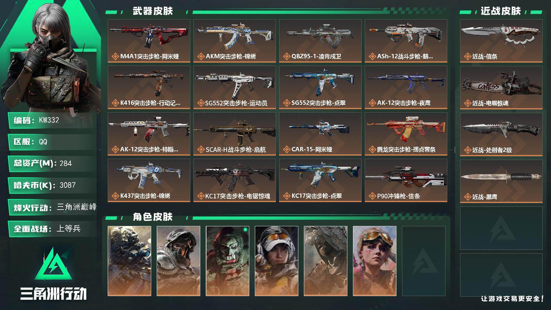 三角洲行动账号QQ【KW332】总资产284M/哈夫币308万/传说近战数3/干员外观数6/传说枪皮数36/战场等级21/行动等级60/安全箱等时效性道具以游戏内数据为准，详情请看图/无名-夜鹰/深蓝-不破誓约/红狼