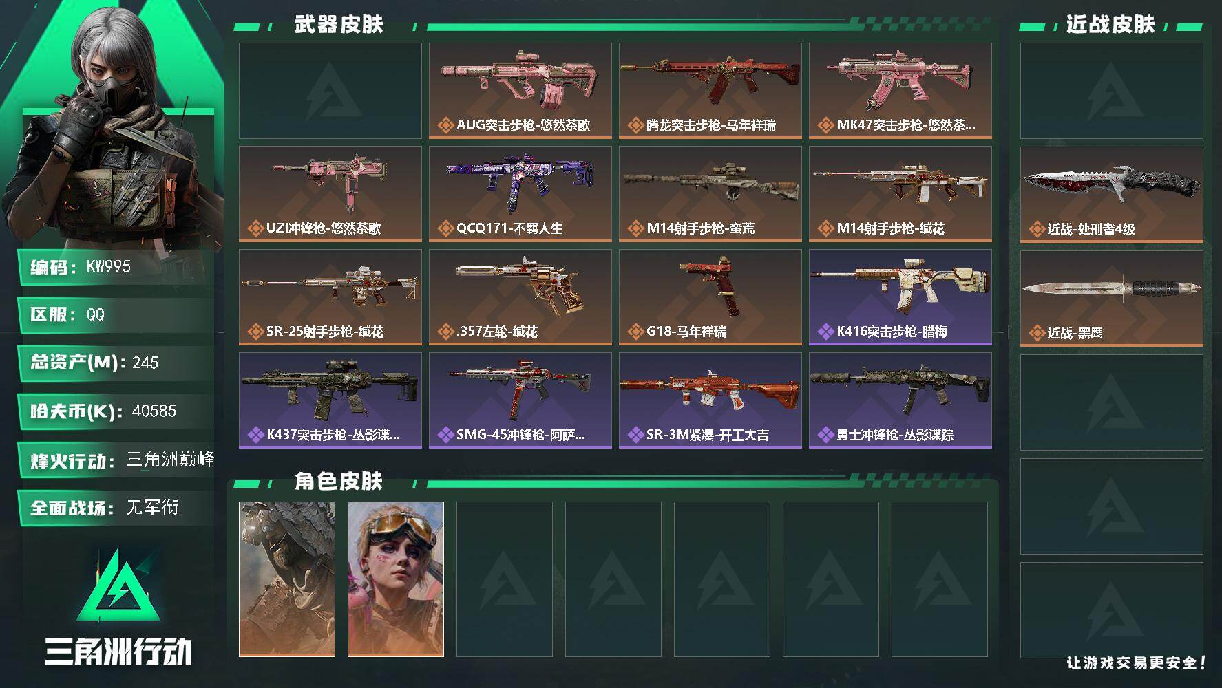 三角洲行动账号QQ【KW995】总资产245M/哈夫币4058万/传说近战数2/干员外观数2/传说枪皮数11/战场等级1/行动等级60/安全箱等时效性道具以游戏内数据为准，详情请看图/乌鲁鲁-荒原猎手/蛊-不羁人生/