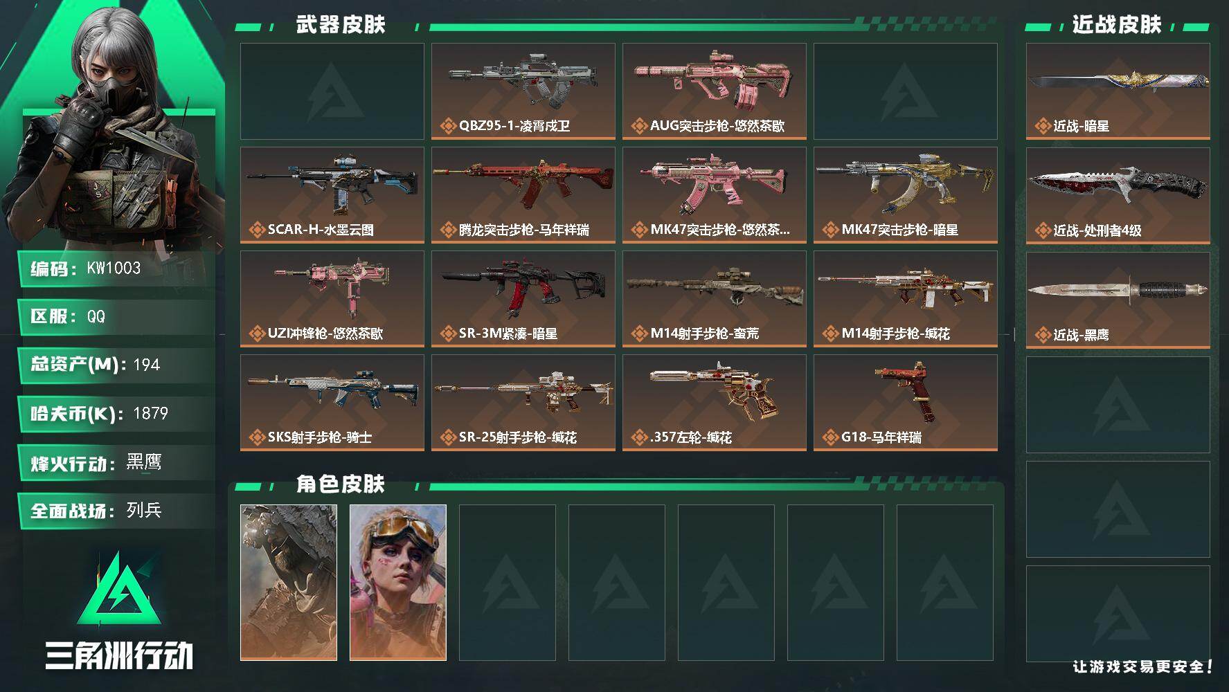 三角洲行动账号QQ【KW1003】总资产194M/哈夫币187万/传说近战数2/干员外观数3/传说枪皮数16/战场等级19/行动等级60/安全箱等时效性道具以游戏内数据为准，详情请看图/乌鲁鲁-荒原猎手/蛊-不羁人生