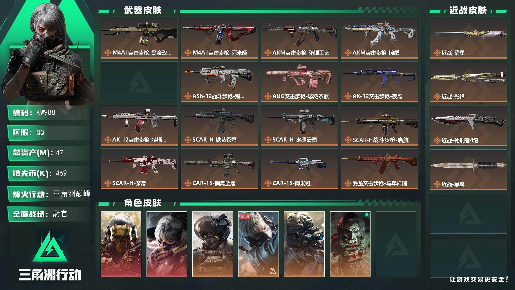 三角洲行动账号QQ【KW988】总资产47M/哈夫币46万/传说近战数3/干员外观数8/传说枪皮数39/战场等级50/行动等级60/安全箱等时效性道具以游戏内数据为准，详情请看图/红狼-蚀金玫瑰/骇爪-水墨云图/威龙