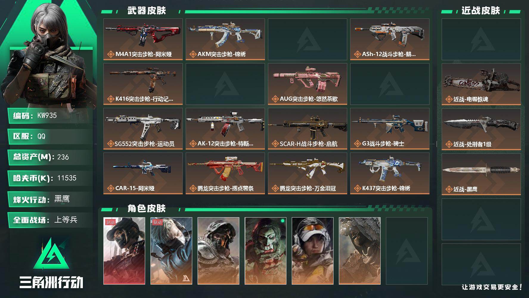 三角洲行动账号QQ【KW935】总资产236M/哈夫币1153万/传说近战数3/干员外观数8/传说枪皮数40/战场等级34/行动等级60/安全箱等时效性道具以游戏内数据为准，详情请看图/露娜-黑·天际线/蜂医-送葬人