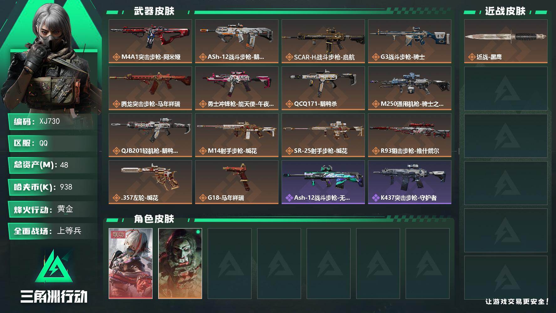 三角洲行动账号QQ【XJ730】总资产48M/哈夫币93万/干员外观数2/传说枪皮数14/战场等级32/行动等级36/