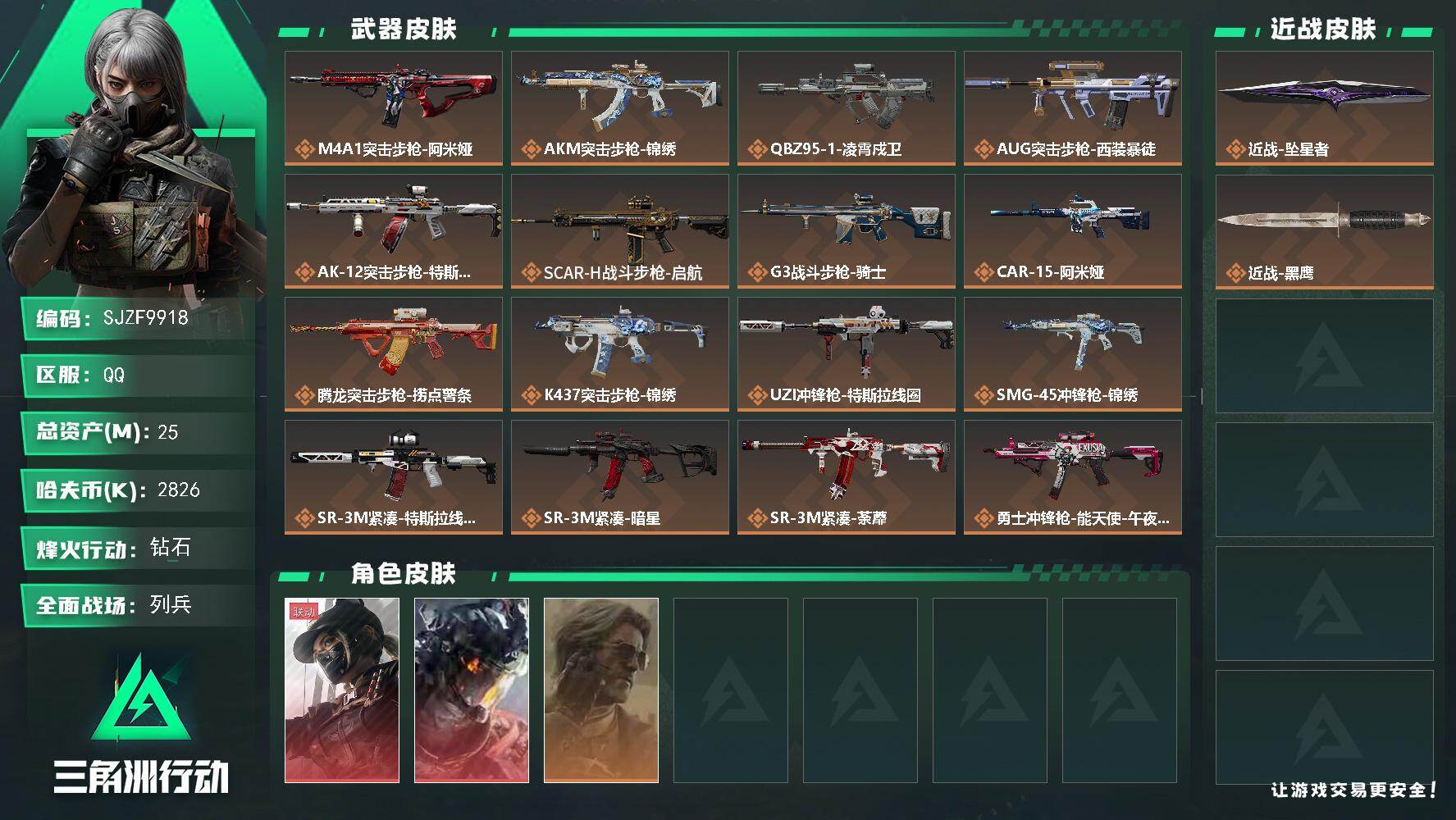 三角洲行动账号QQ【SJZF9918】总资产25M/哈夫币282万/传说近战数1/干员外观数3/传说枪皮数22/战场等级15/行动等级60/安全箱等时效性道具以游戏内数据为准，详情请看图/露娜-黑·天际线/威龙-凌霄