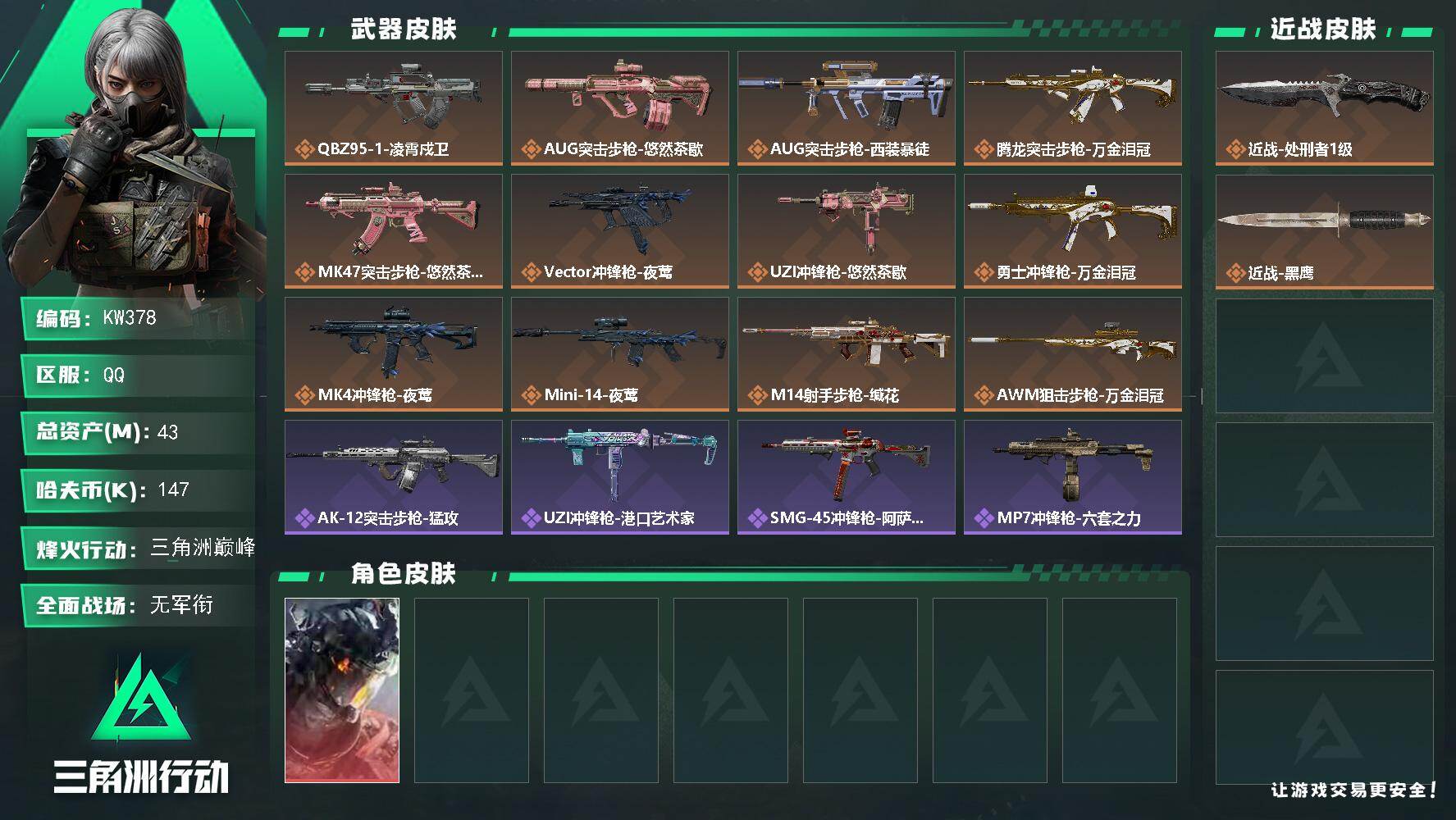 三角洲行动账号QQ【KW378】总资产43M/哈夫币14万/传说近战数1/干员外观数1/传说枪皮数12/战场等级1/行动等级57/安全箱等时效性道具以游戏内数据为准，详情请看图/威龙-凌霄戍卫/近战-处刑者1级/近战