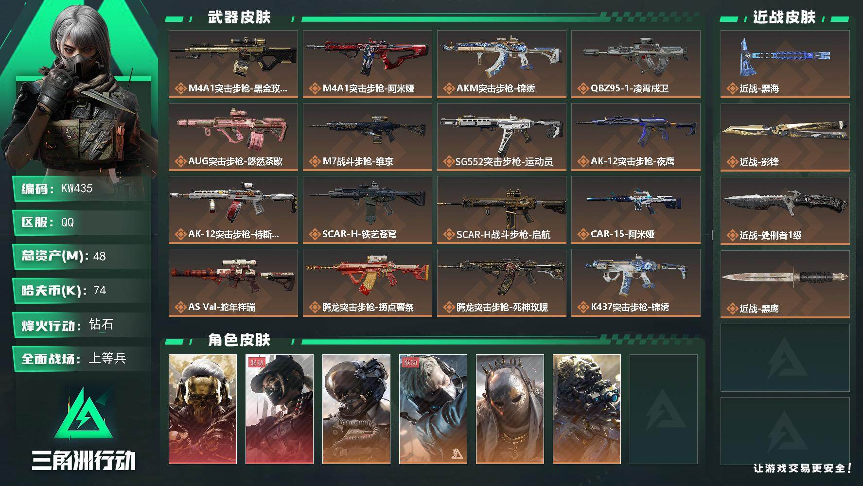 三角洲行动账号QQ【KW435】总资产48M/哈夫币7万/传说近战数3/干员外观数10/传说枪皮数34/战场等级50/行动等级60/安全箱等时效性道具以游戏内数据为准，详情请看图/红狼-蚀金玫瑰/露娜-黑·天际线/威