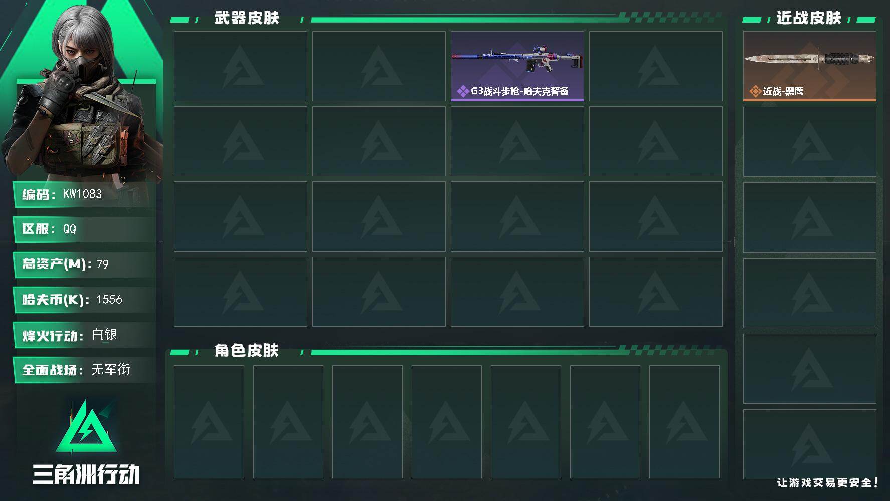 三角洲行动账号QQ【KW1083】总资产79M/哈夫币155万/典藏外观数1/传说枪皮数2/战场等级1/行动等级44/安全箱等时效性道具以游戏内数据为准，详情请看图/近战-黑鹰/KC17突击步枪-造物纪元/KC17突