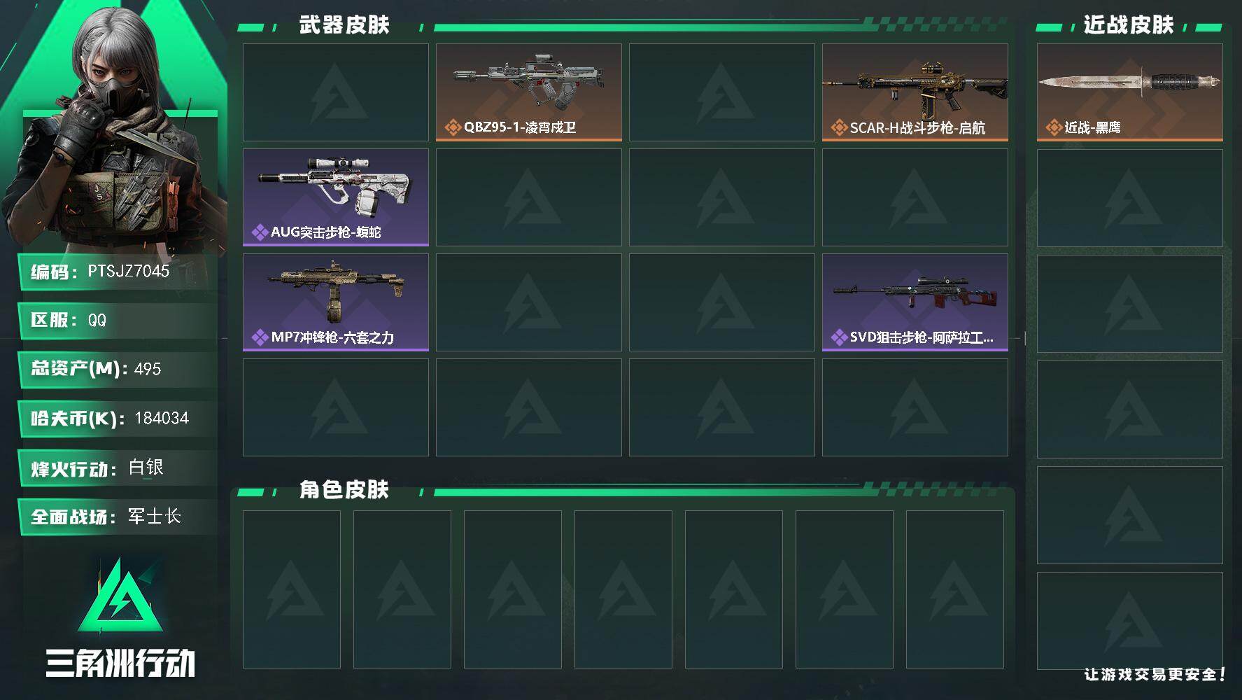 三角洲行动账号QQ【PTSJZ7045】总资产495M/哈夫币18403万/干员外观数1/传说枪皮数4/战场等级17/