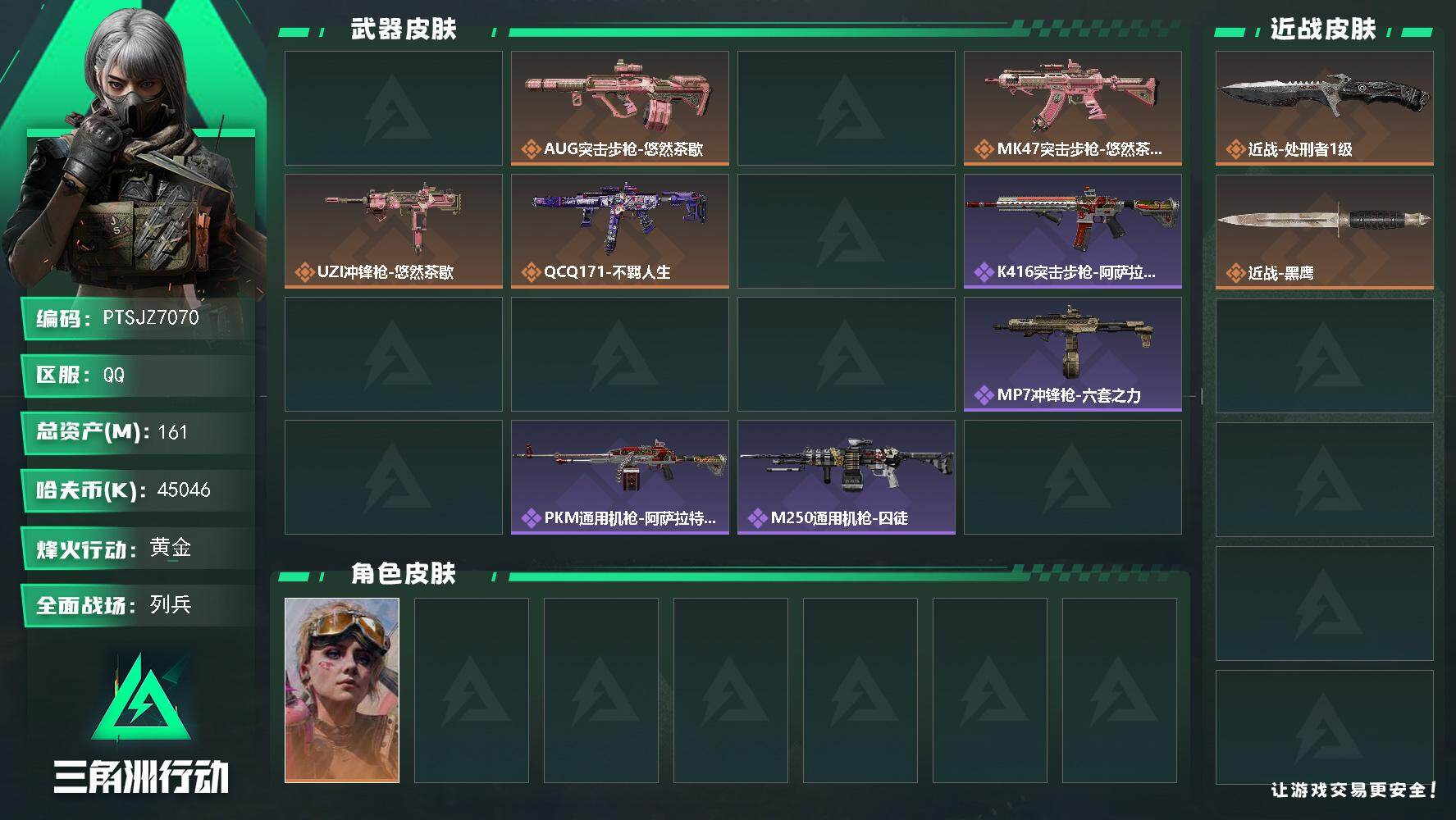 三角洲行动账号QQ【PTSJZ7070】总资产161M/哈夫币4504万/传说近战数1/干员外观数2/传说枪皮数7/战