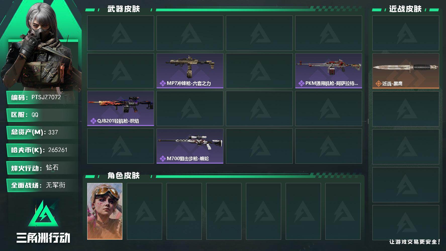 三角洲行动账号QQ【PTSJZ7072】总资产337M/哈夫币26526万/传说近战数1/干员外观数2/传说枪皮数2/