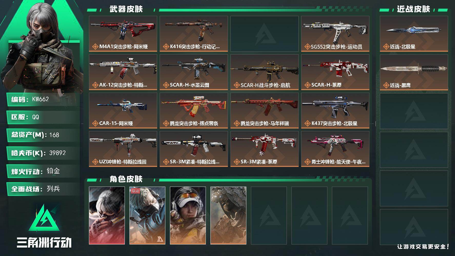 三角洲行动账号QQ【KW662】总资产168M/哈夫币3989万/传说近战数1/干员外观数4/传说枪皮数31/战场等级32/行动等级60/安全箱等时效性道具以游戏内数据为准，详情请看图/骇爪-水墨云图/蜂医-送葬人·
