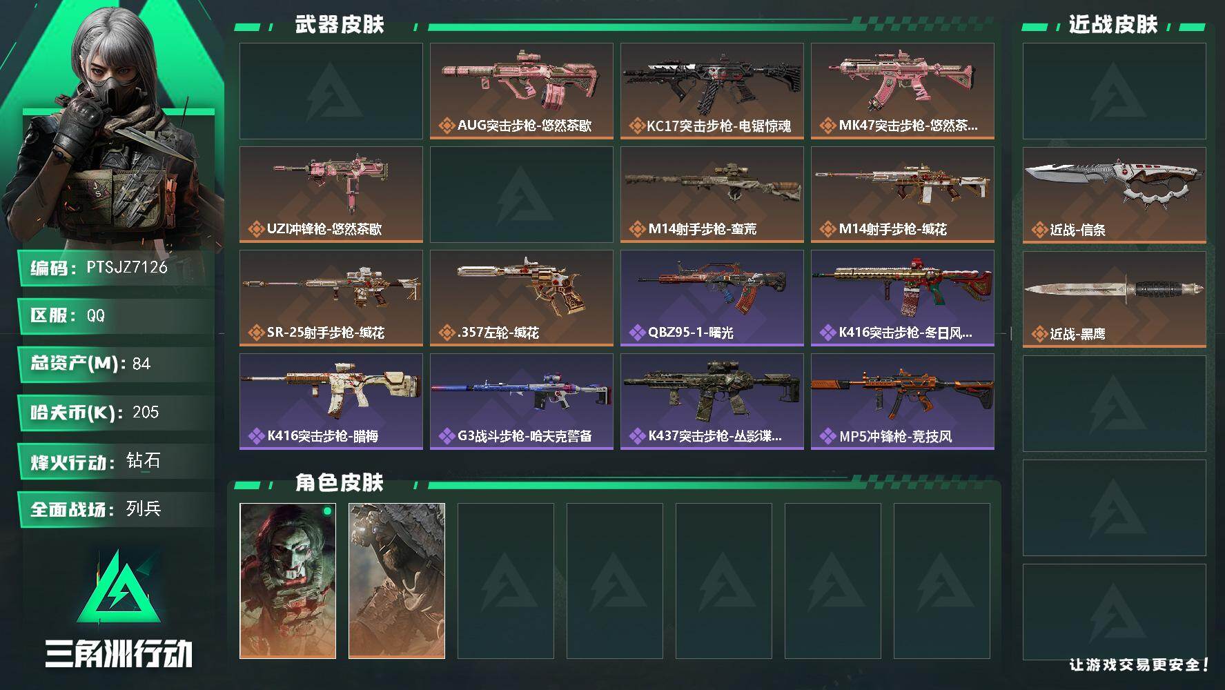 三角洲行动账号QQ【PTSJZ7126】总资产84M/哈夫币20万/传说近战数2/干员外观数2/传说枪皮数10/战场等