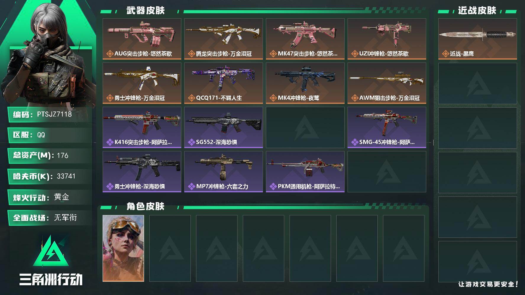 三角洲行动账号QQ【PTSJZ7118】总资产176M/哈夫币3374万/干员外观数1/传说枪皮数8/战场等级1/行动