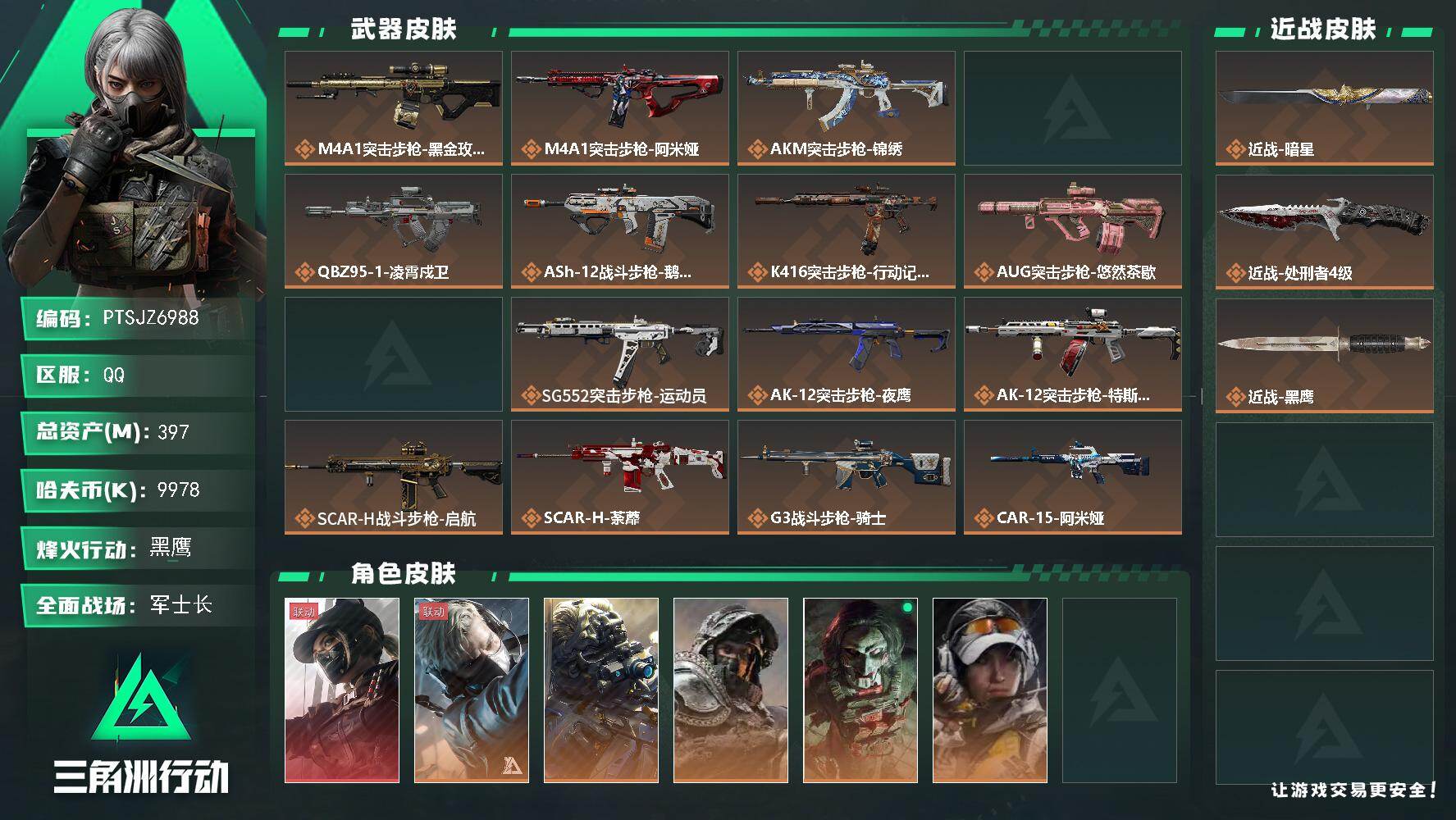 三角洲行动账号QQ【PTSJZ6988】总资产397M/哈夫币997万/传说近战数2/干员外观数10/传说枪皮数42/