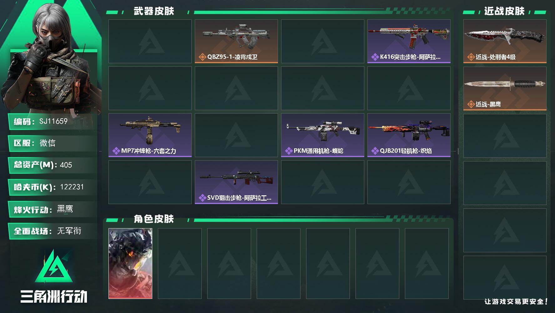 三角洲行动账号VX【SJ11659】总资产405M/哈夫币12223万/传说近战数1/干员外观数1/传说枪皮数3/战场等级1/行动等级60/安全箱等时效性道具以游戏内数据为准，详情请看图/守望者/威龙-凌霄戍卫/近战