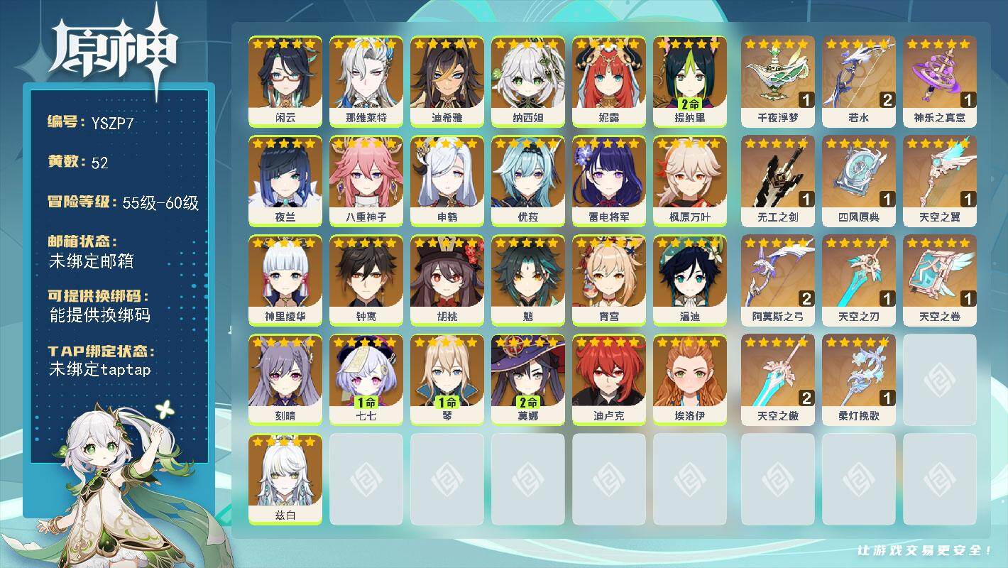 原神账号官服 天空岛【YSZP7】60级/52黄/女主/26个五星角色/11个五星武器/0命雷电将军/0命优菈/0命枫原万叶/0命钟离/0命魈/0命申鹤/0命神里绫华/0命八重神子/0命纳西妲/0命夜兰/0命宵宫/0命