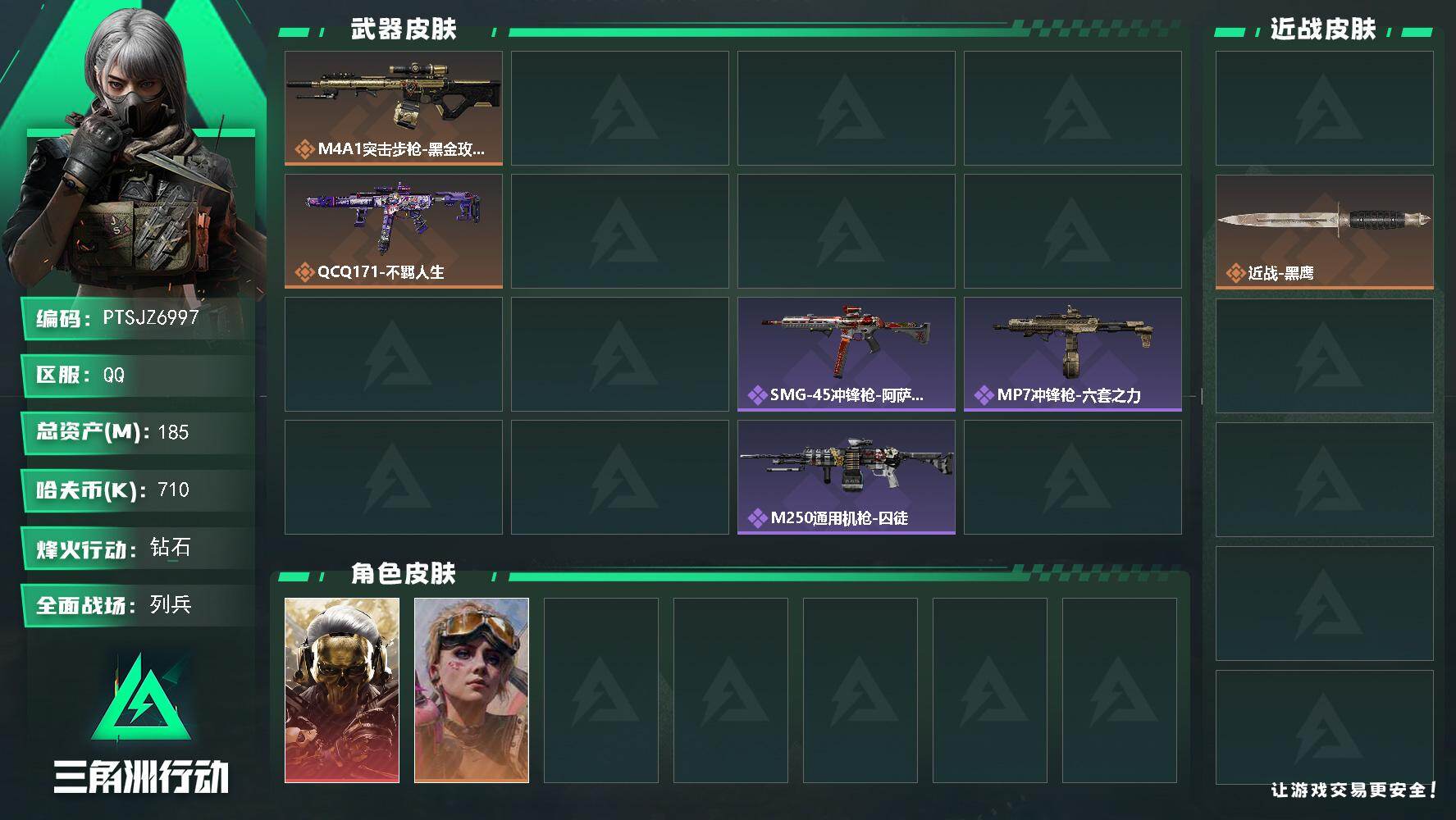 三角洲行动账号QQ【PTSJZ6997】总资产185M/哈夫币71万/传说近战数1/干员外观数3/传说枪皮数6/战场等