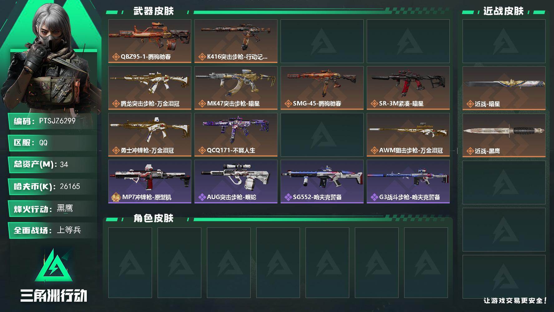 三角洲行动账号QQ【PTSJZ6299】总资产34M/哈夫币2616万/传说近战数2/传说枪皮数12/战场等级26/行