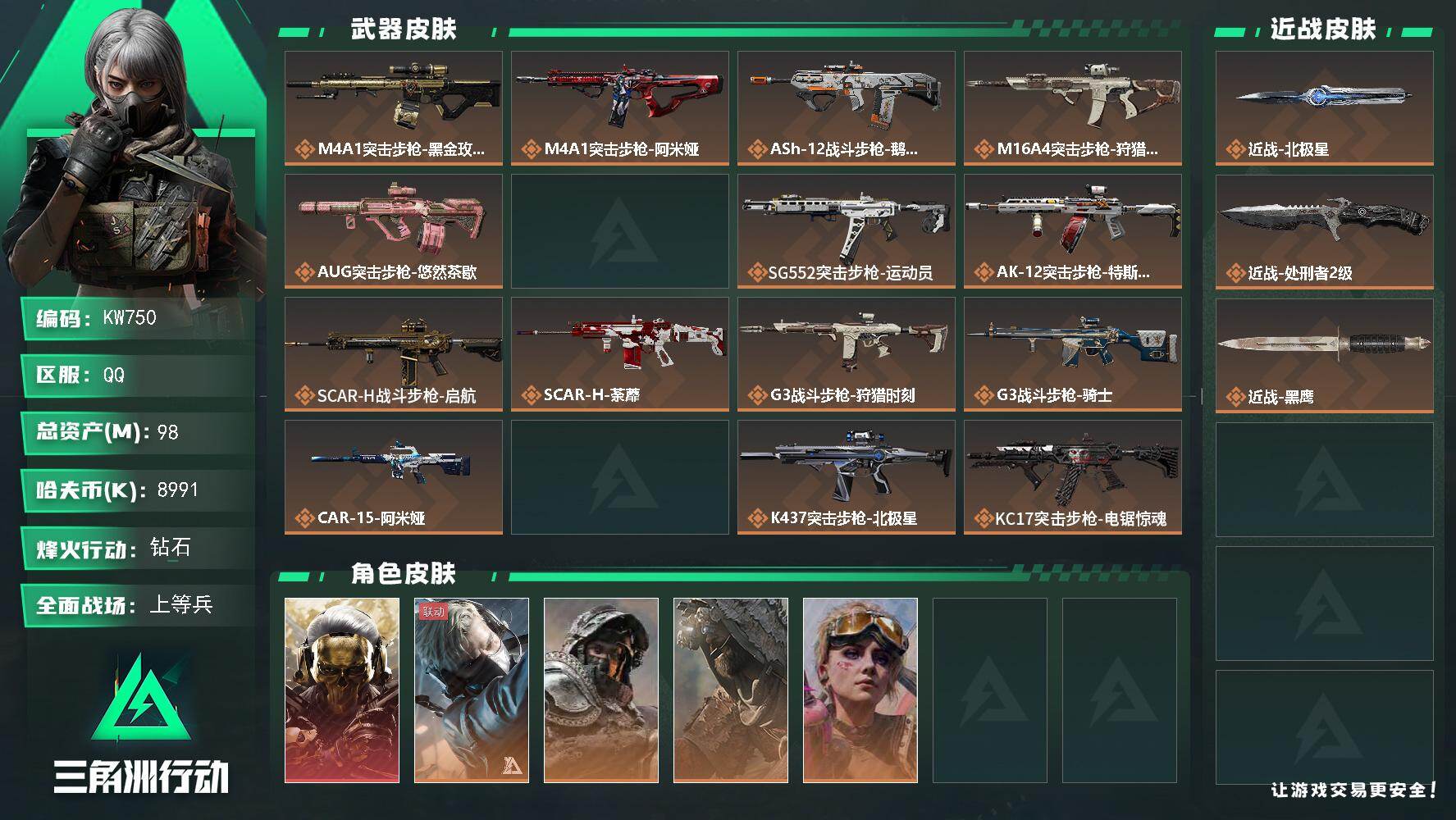 三角洲行动账号QQ【KW750】总资产98M/哈夫币899万/传说近战数2/干员外观数7/传说枪皮数35/战场等级50/行动等级60/安全箱等时效性道具以游戏内数据为准，详情请看图/红狼-蚀金玫瑰/蜂医-送葬人·无题