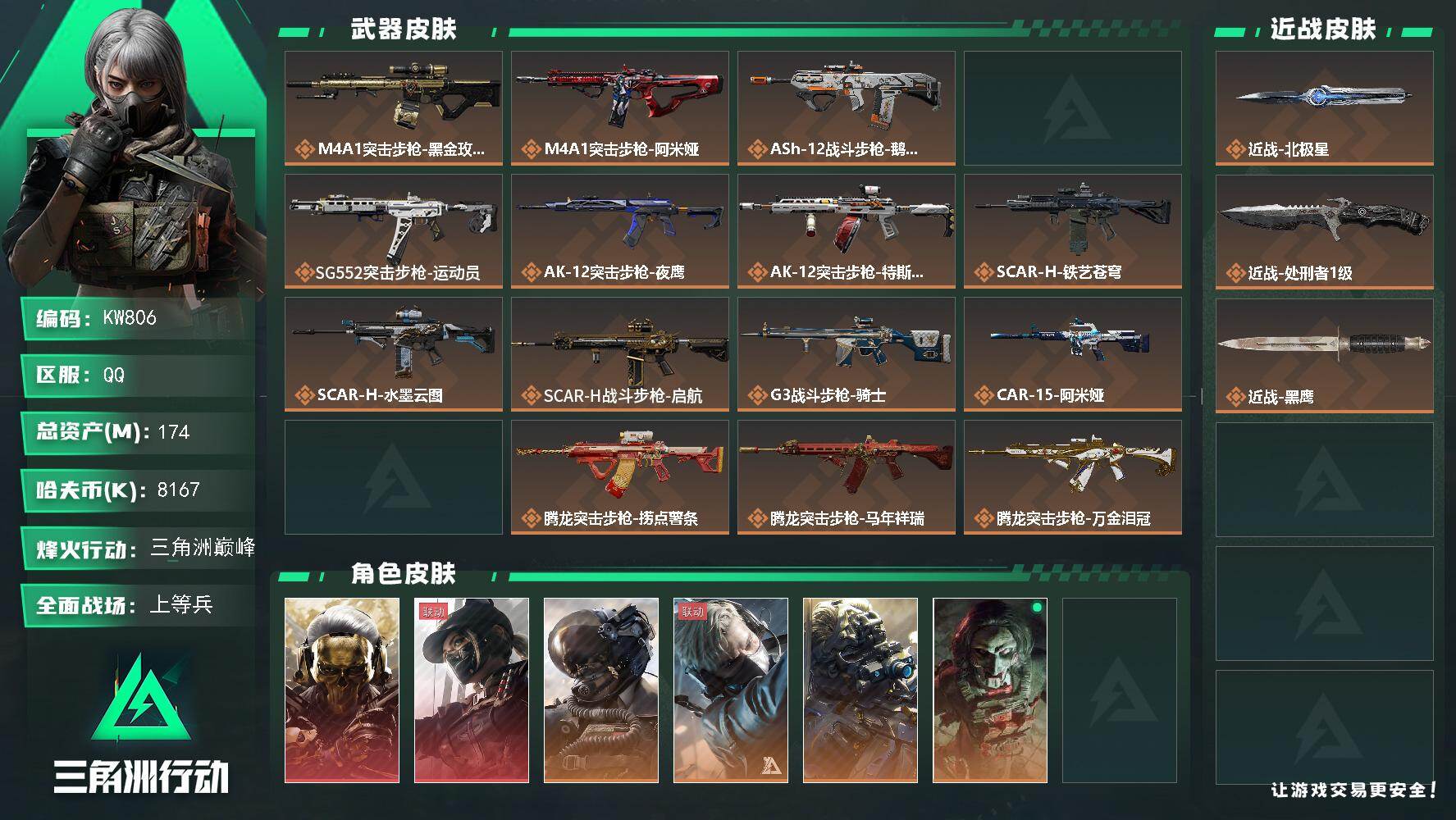 三角洲行动账号QQ【KW806】总资产174M/哈夫币816万/传说近战数2/干员外观数10/传说枪皮数37/战场等级50/行动等级60/安全箱等时效性道具以游戏内数据为准，详情请看图/红狼-蚀金玫瑰/露娜-黑·天际
