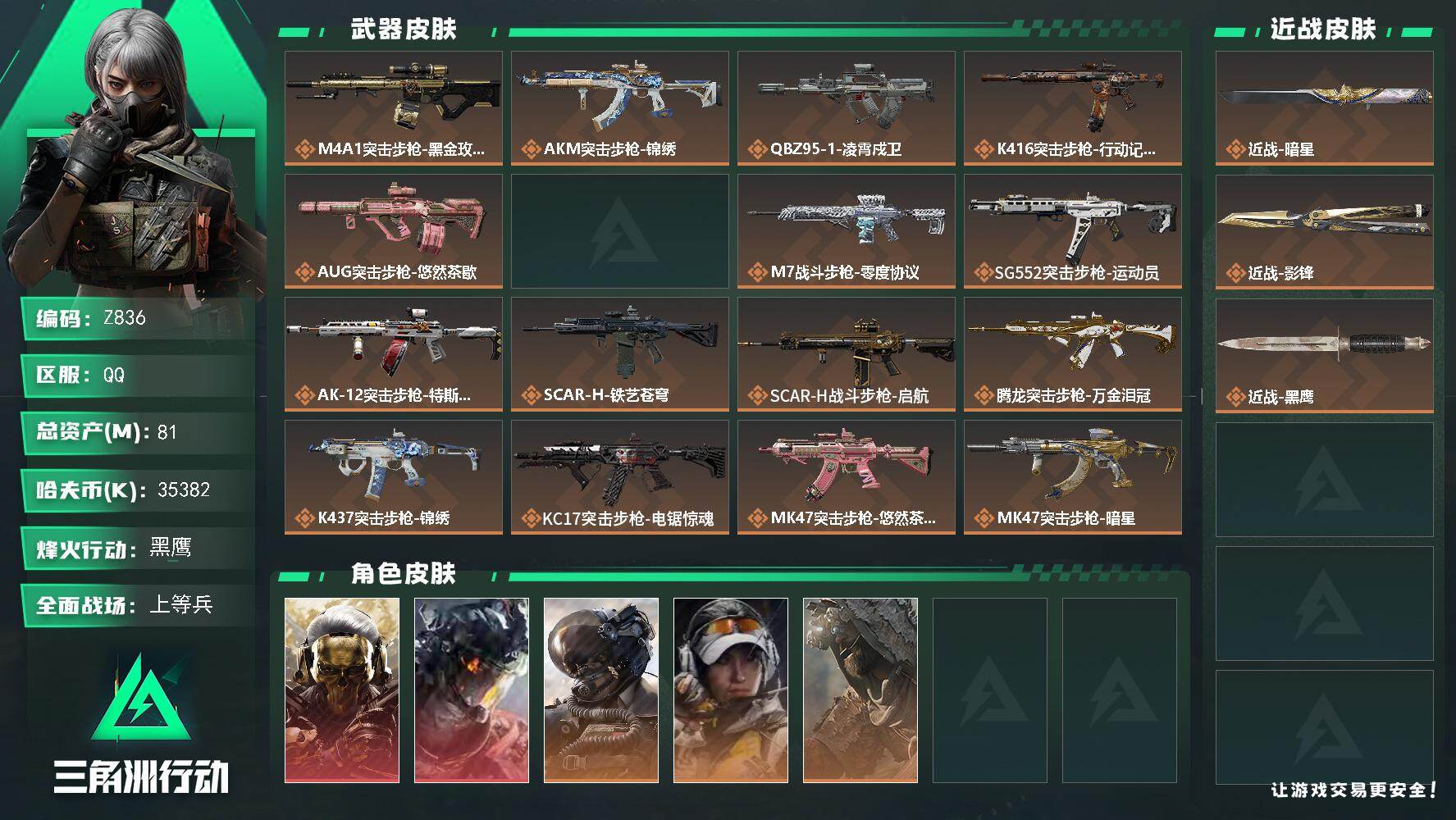 三角洲行动账号QQ【Z836】总资产81M/哈夫币3538万/传说近战数1/传说枪皮数30/战场等级28/行动等级60/安全箱等时效性道具以游戏内数据为准，详情请看图/红狼-蚀金玫瑰/威龙-凌霄戍卫/威龙-壮志凌云/