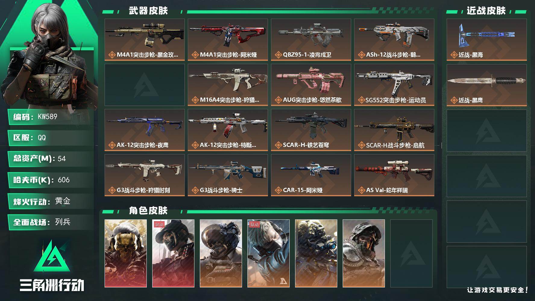 三角洲行动账号QQ【KW589】总资产54M/哈夫币60万/传说近战数1/干员外观数10/传说枪皮数35/战场等级11/行动等级60/安全箱等时效性道具以游戏内数据为准，详情请看图/红狼-蚀金玫瑰/露娜-黑·天际线/
