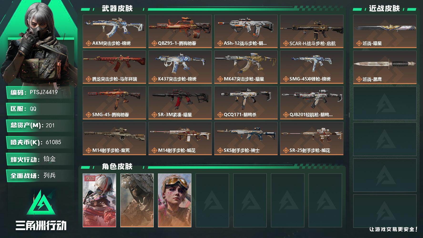 三角洲行动账号QQ【PTSJZ4419】总资产201M/哈夫币6108万/传说近战数1/传说枪皮数19/战场等级11/