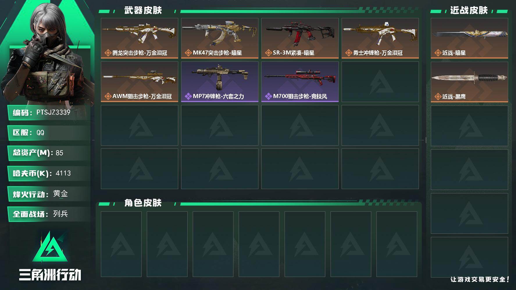 三角洲行动账号QQ【PTSJZ3339】总资产85M/哈夫币411万/传说近战数1/传说枪皮数5/战场等级9/行动等级