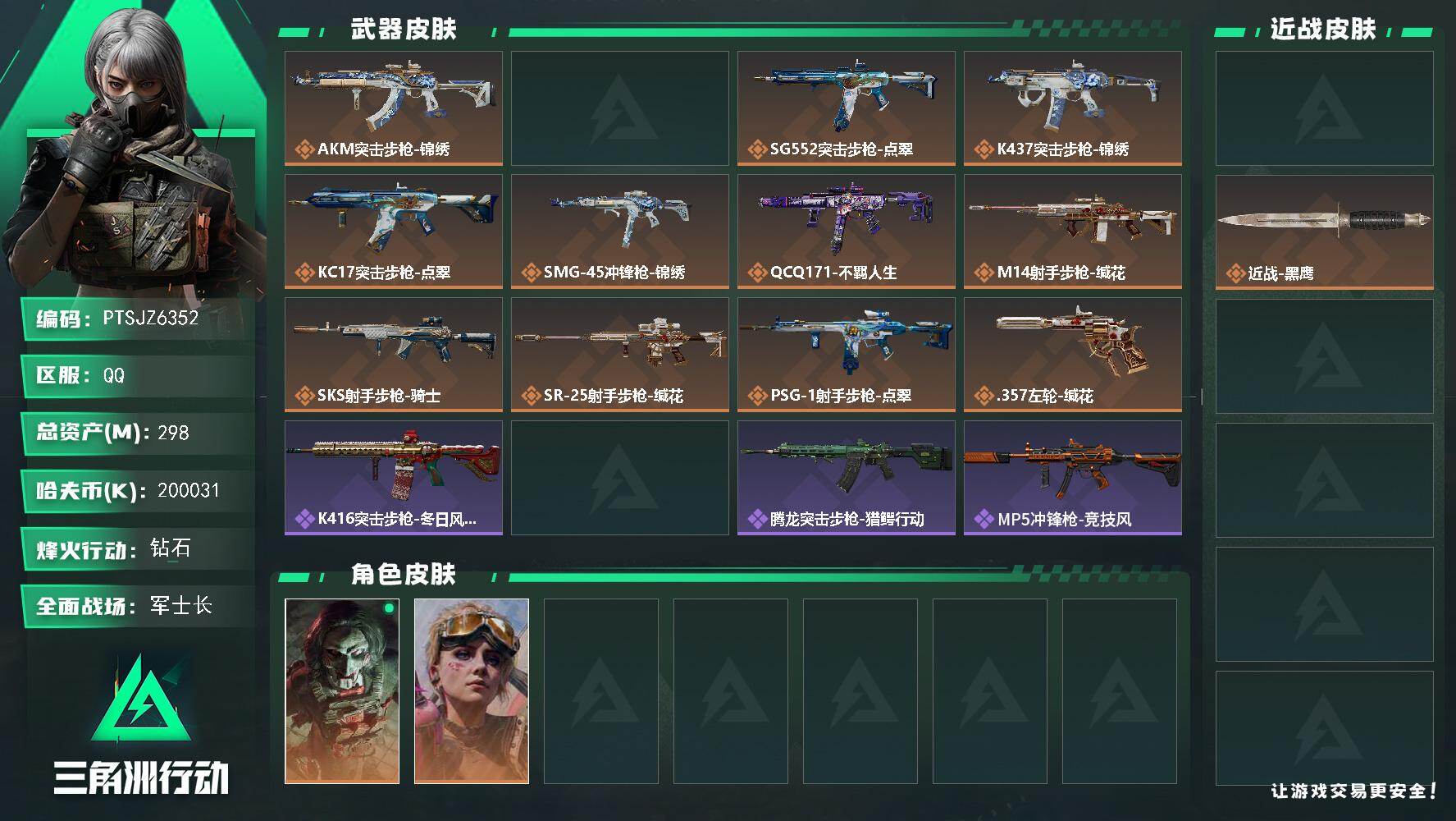 三角洲行动账号QQ【PTSJZ6352】总资产298M/哈夫币20003万/传说近战数1/干员外观数2/传说枪皮数12