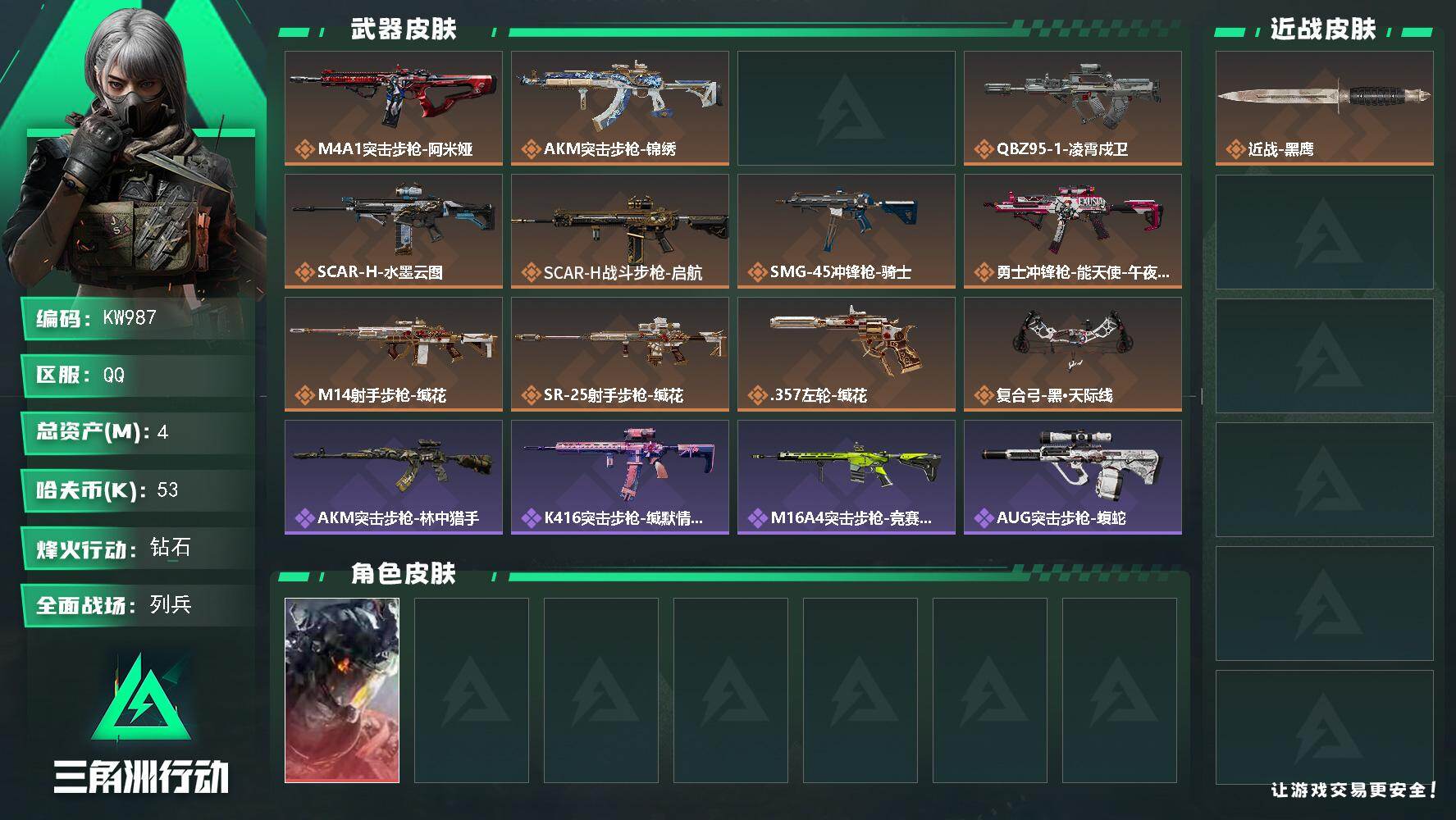 三角洲行动账号QQ【KW987】总资产4M/哈夫币5万/干员外观数1/传说枪皮数12/战场等级18/行动等级60/安全箱等时效性道具以游戏内数据为准，详情请看图/威龙-凌霄戍卫/近战-黑鹰/M4A1突击步枪-阿米娅/
