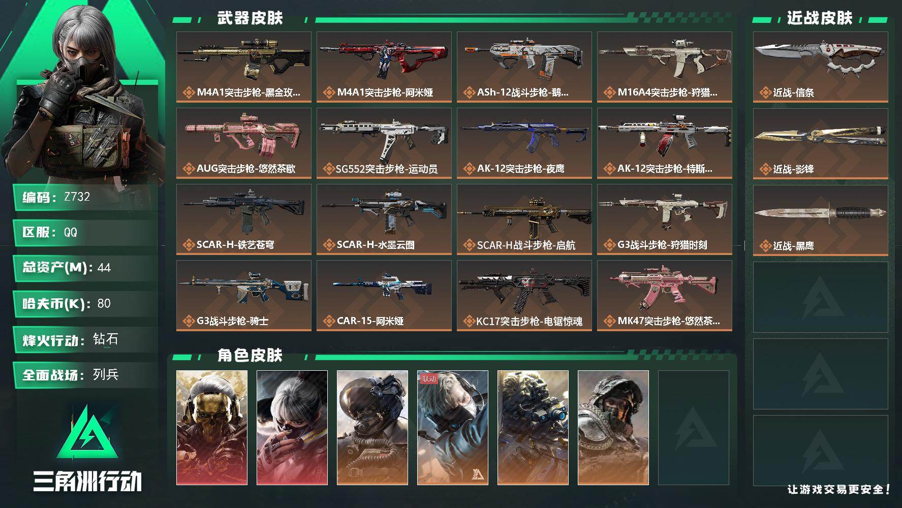 三角洲行动账号QQ【Z732】总资产44M/哈夫币8万/传说近战数2/干员外观数9/传说枪皮数38/战场等级33/行动等级60/安全箱等时效性道具以游戏内数据为准，详情请看图/红狼-蚀金玫瑰/骇爪-水墨云图/威龙-壮