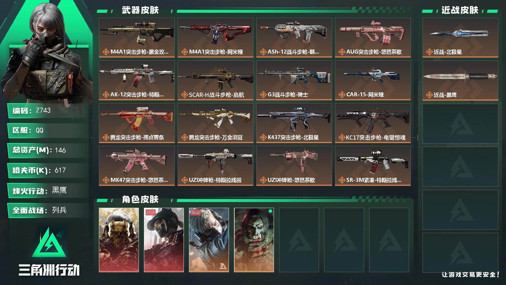 三角洲行动账号QQ【Z743】总资产146M/哈夫币61万/传说近战数1/干员外观数4/传说枪皮数32/战场等级26/行动等级60/安全箱等时效性道具以游戏内数据为准，详情请看图/红狼-蚀金玫瑰/露娜-黑·天际线/蜂