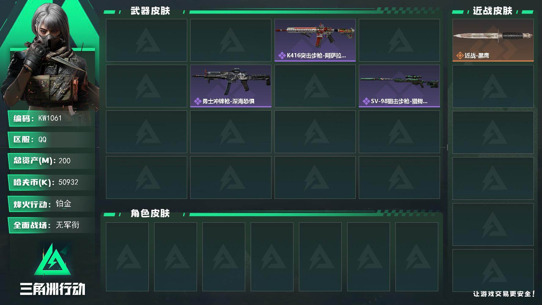 三角洲行动账号QQ【KW1061】总资产200M/哈夫币5093万/传说枪皮数2/战场等级1/行动等级60/安全箱等时效性道具以游戏内数据为准，详情请看图/近战-黑鹰/AKM突击步枪-古墓丽影/AS Val突击步枪-