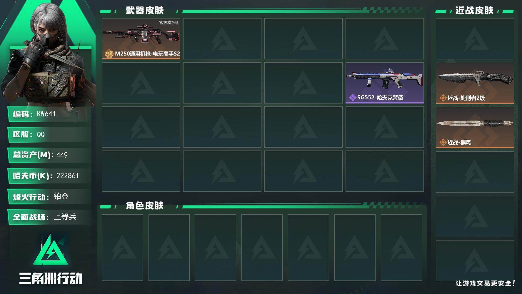 三角洲行动账号QQ【KW641】总资产449M/哈夫币22286万/传说近战数2/干员外观数1/典藏外观数2/传说枪皮数7/战场等级17/行动等级60/安全箱等时效性道具以游戏内数据为准，详情请看图/露娜-劳拉·克劳