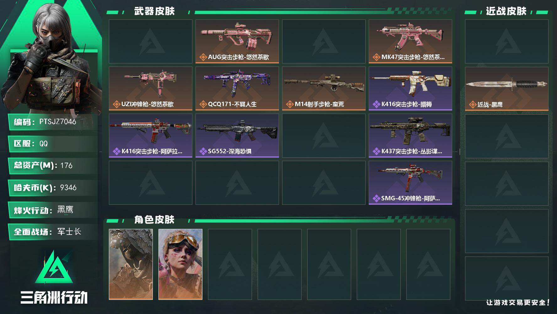 三角洲行动账号QQ【PTSJZ7046】总资产176M/哈夫币934万/传说近战数1/干员外观数3/传说枪皮数7/战场