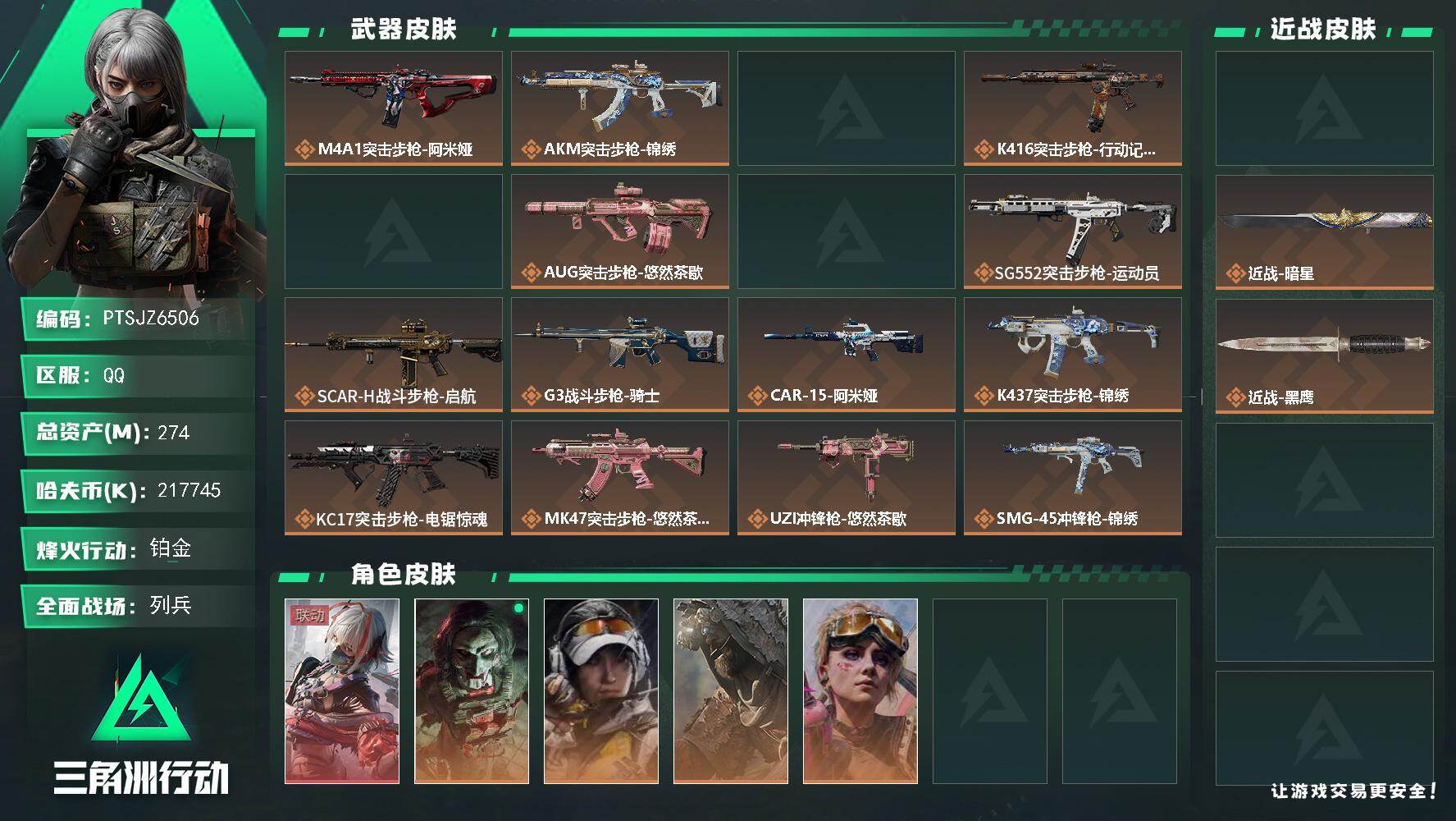 三角洲行动账号QQ【PTSJZ6506】总资产274M/哈夫币21774万/传说近战数2/干员外观数5/传说枪皮数24